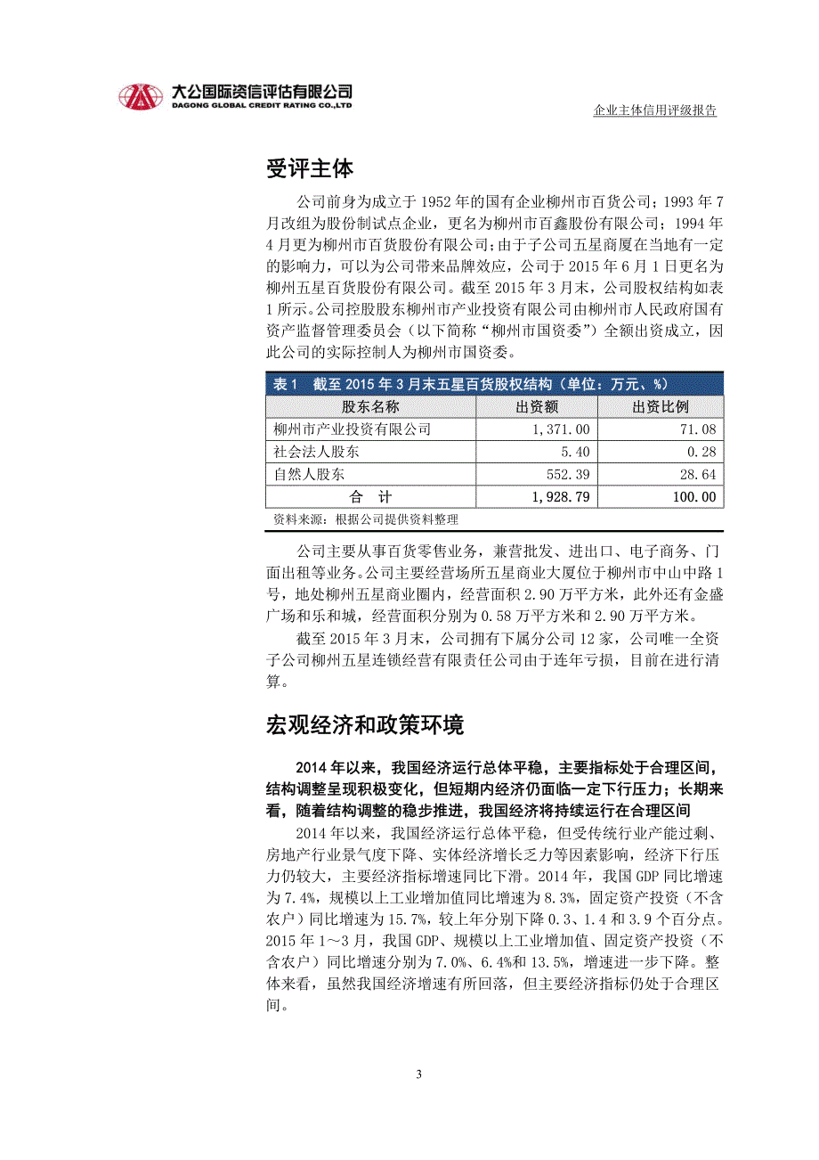 柳州五星百货股份有限公司2015年度企业信用评级报告_第3页