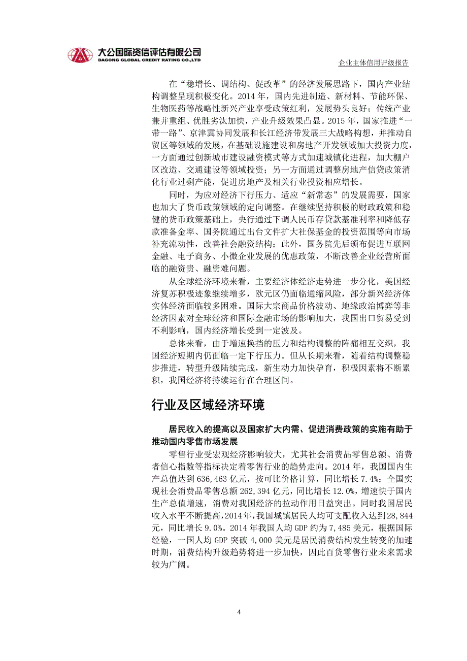 柳州五星百货股份有限公司2015年度企业信用评级报告_第4页