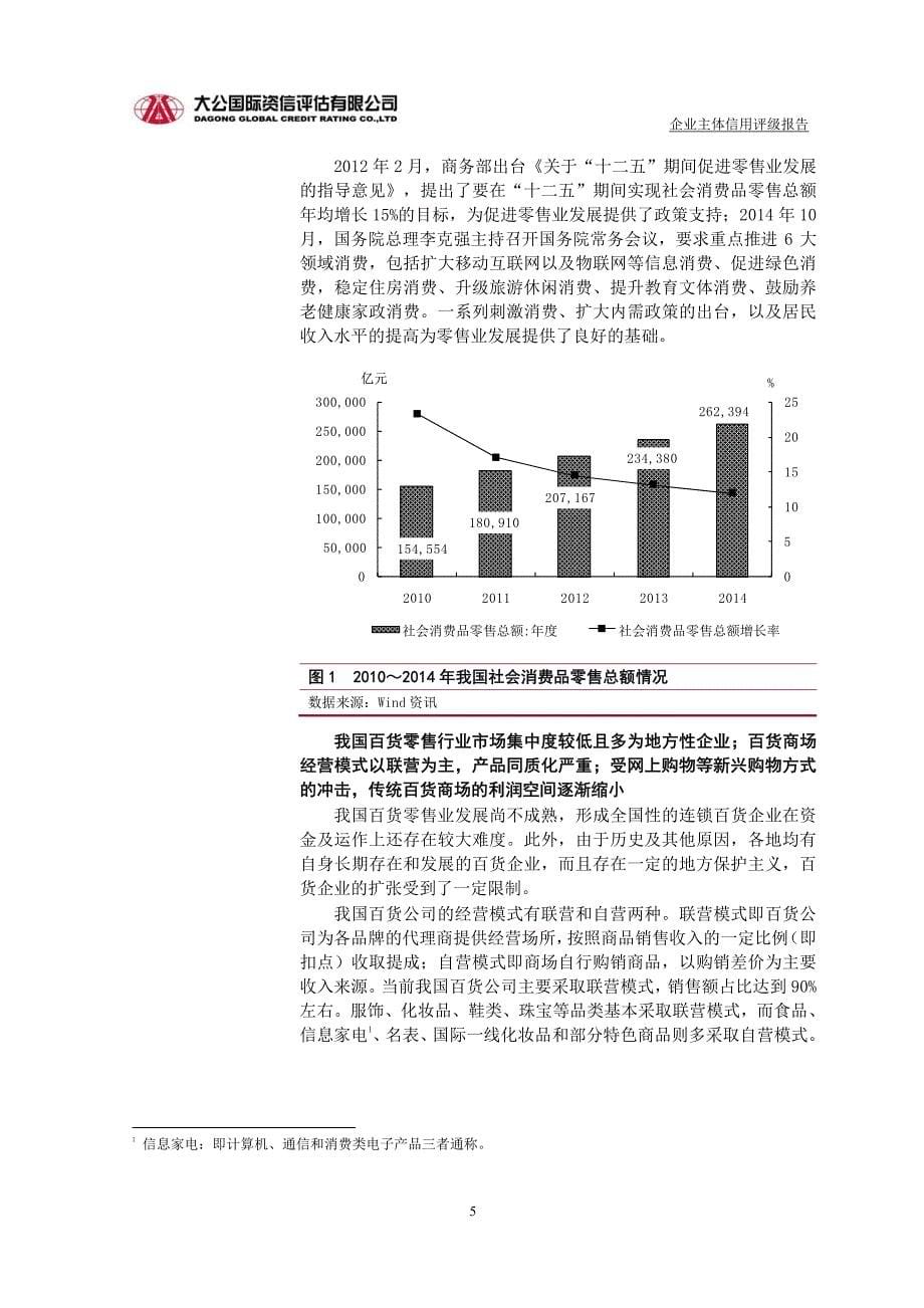 柳州五星百货股份有限公司2015年度企业信用评级报告_第5页