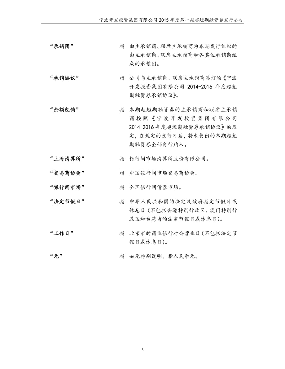 宁波开发投资集团有限公司2015年第一期超短期融资券发行公告_第3页