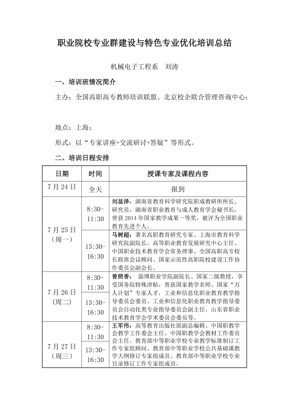 职业院校专业群建设与特色专业优化高级研修班培训总结刘涛资料_第1页