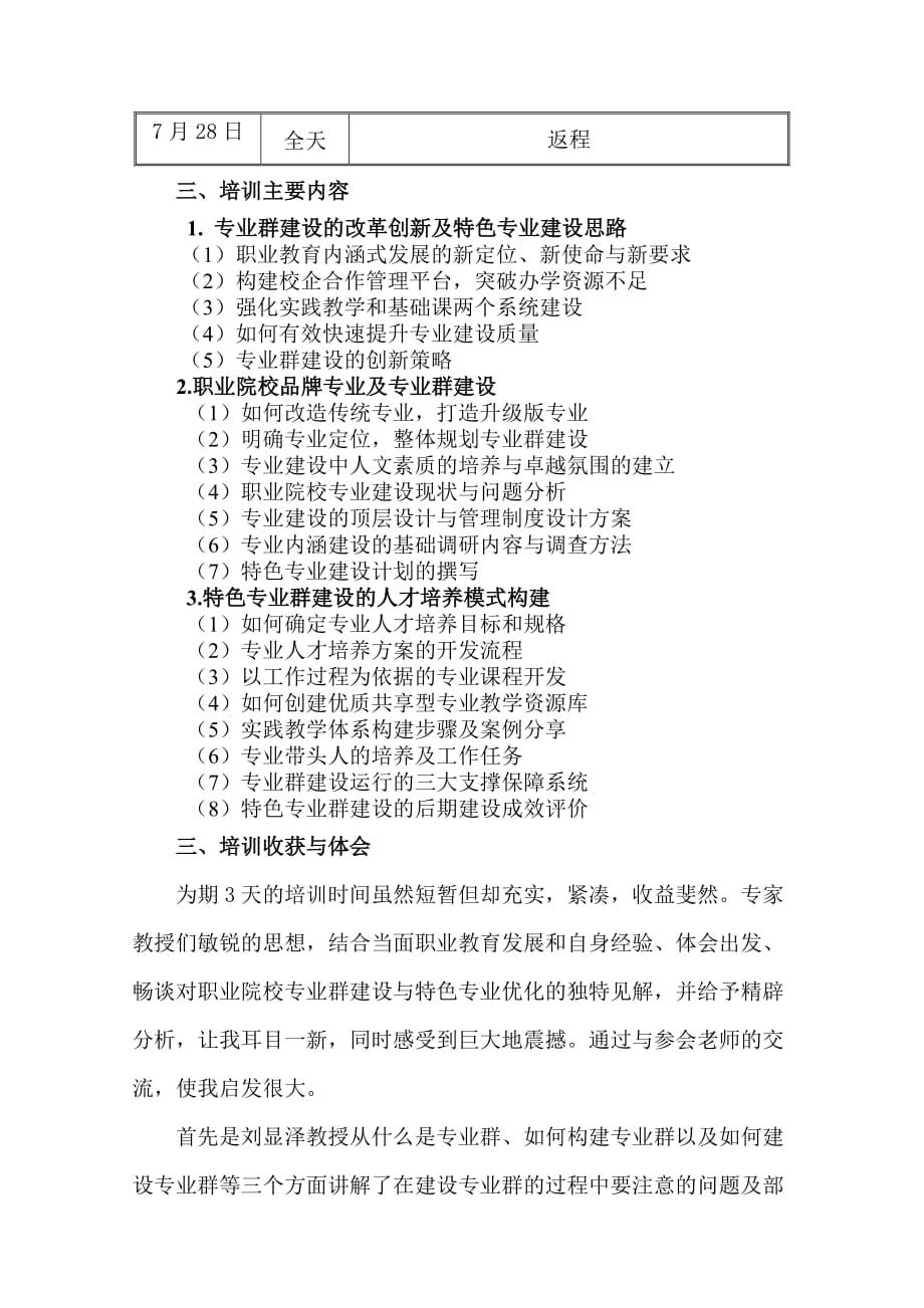 职业院校专业群建设与特色专业优化高级研修班培训总结刘涛资料_第2页