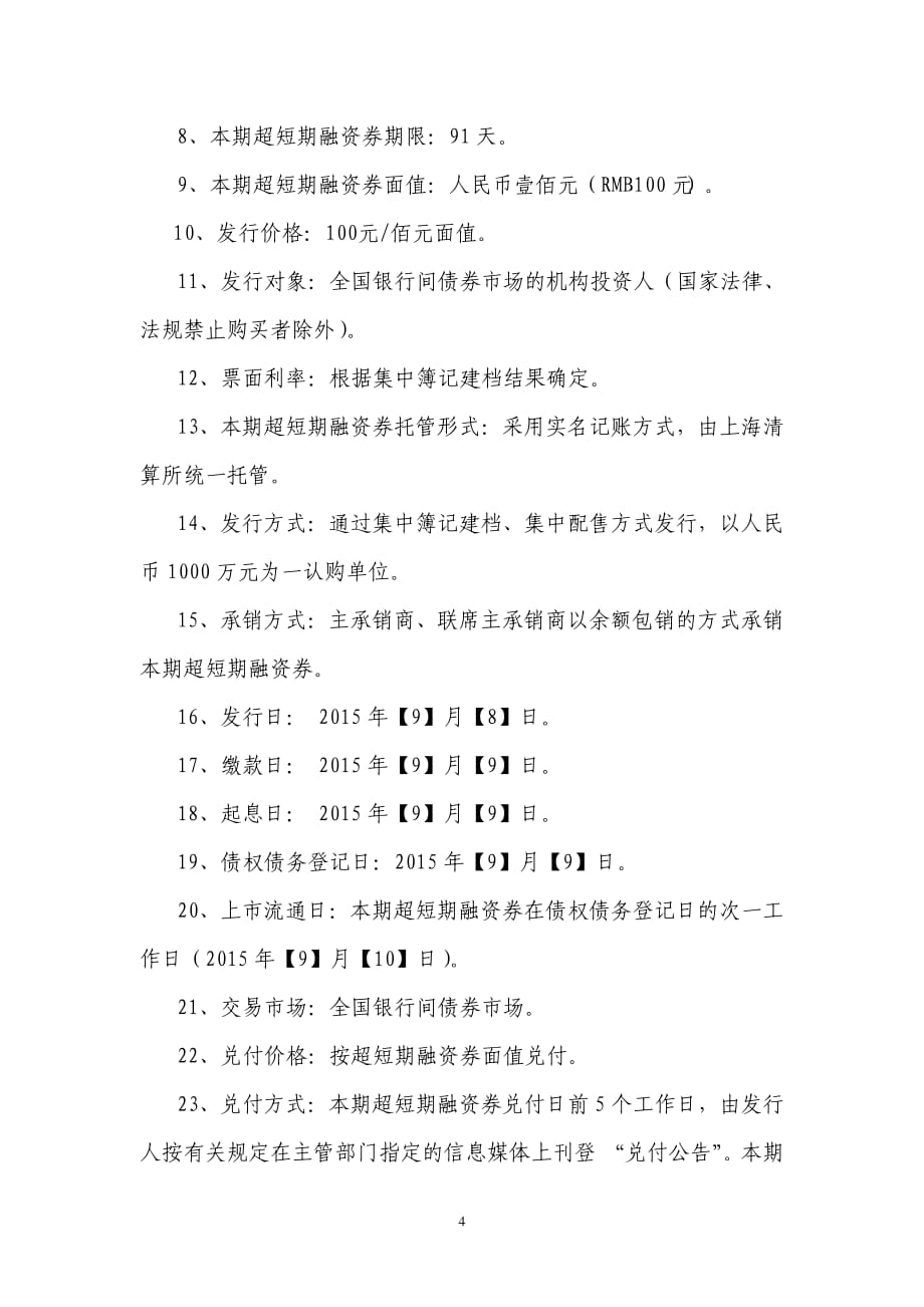 厦门国贸集团股份有限公司2015年度第七期超短期融资券发行公告_第4页