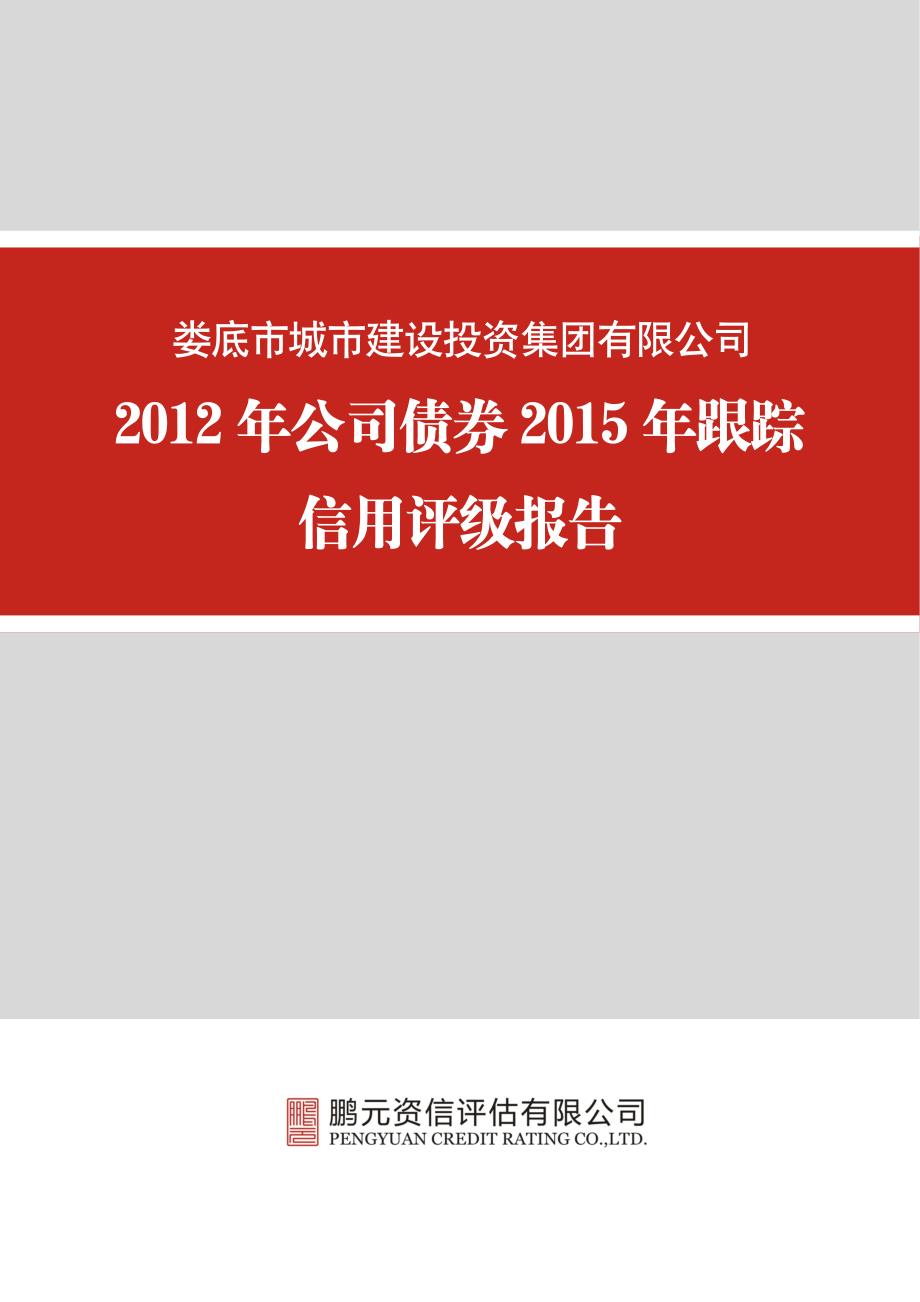 娄底市城市建设投资集团有限公司-2015年跟踪评级报告(12年)_第1页