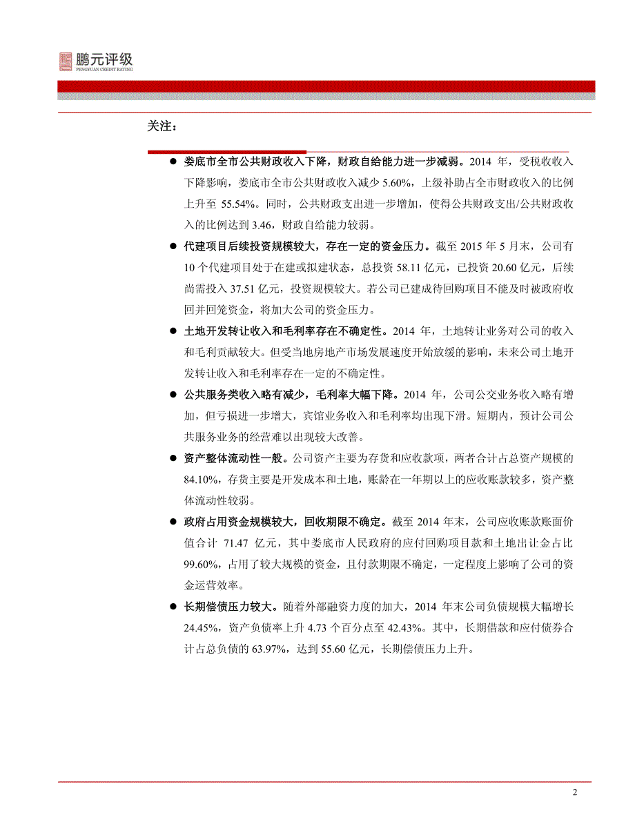 娄底市城市建设投资集团有限公司-2015年跟踪评级报告(12年)_第4页