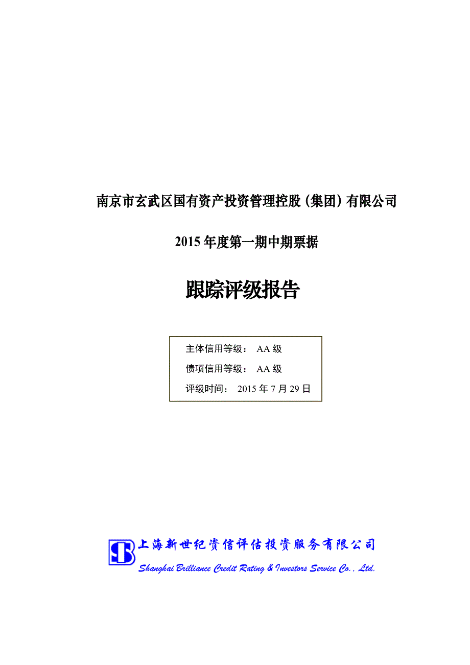 南京市玄武区国有资产投资管理控股（集团）有限公司2015年度第一期中期票据跟踪评级报告_第1页