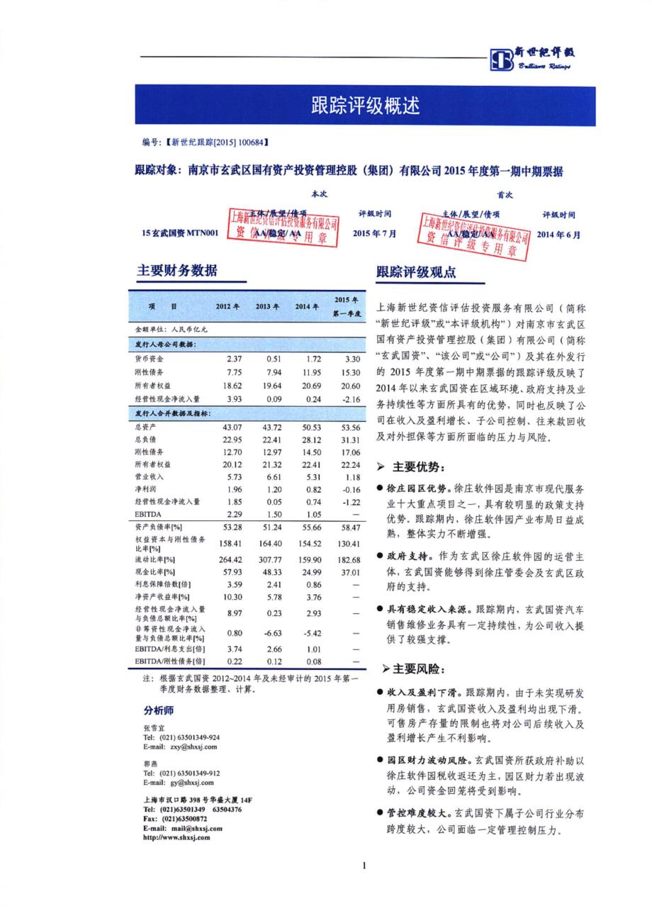 南京市玄武区国有资产投资管理控股（集团）有限公司2015年度第一期中期票据跟踪评级报告_第2页