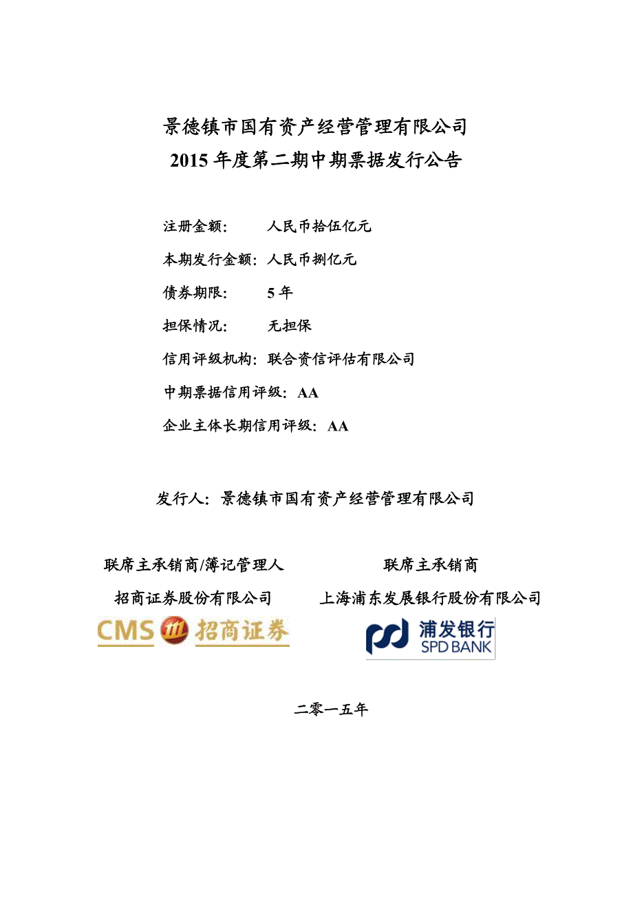 景德镇市国有资产经营管理有限公司2015年度第二期中期票据发行公告_第1页