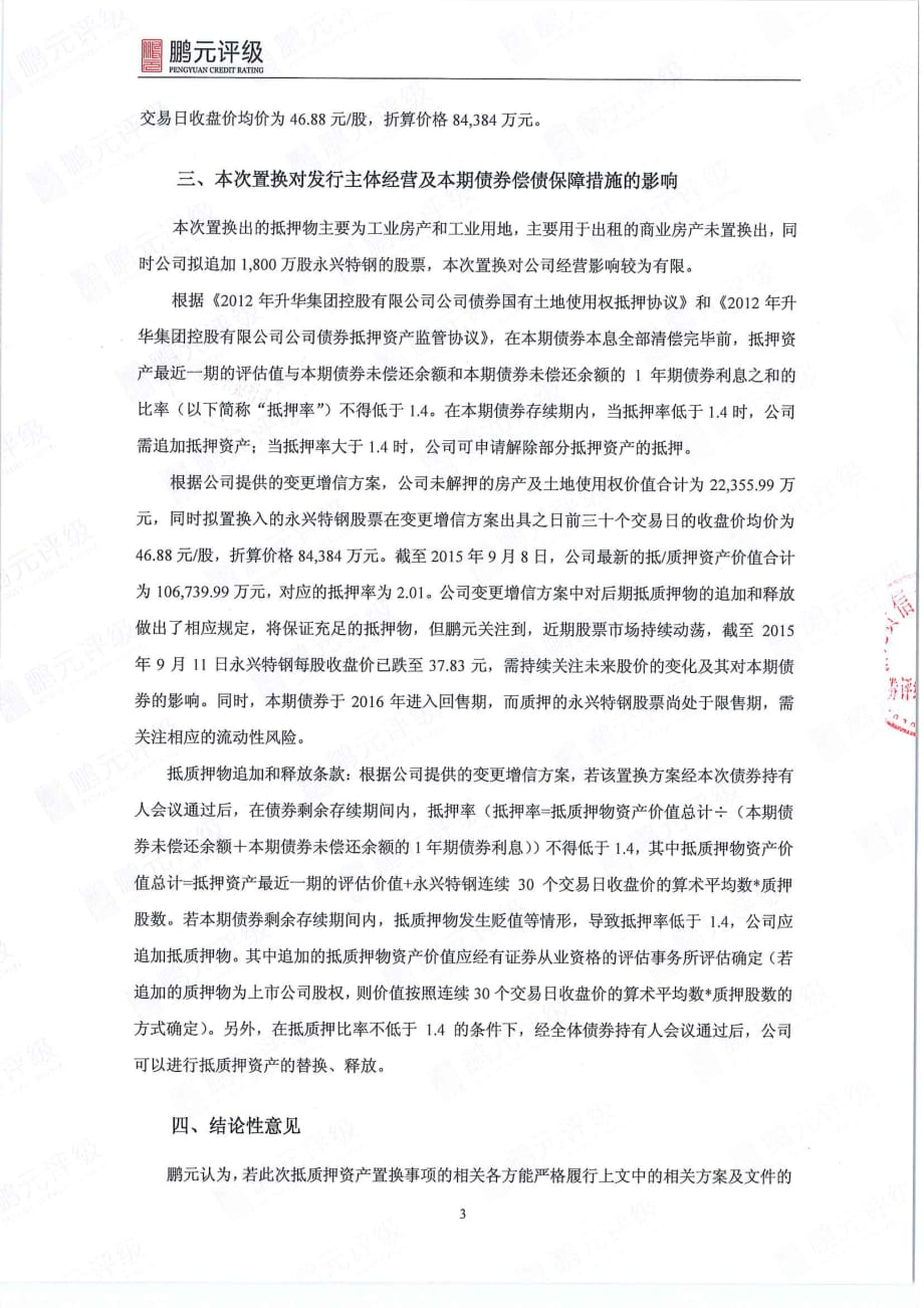 关于置换抵质押资产对升华集团控股有限公司及其发行的“12升华债”影响的专项信用评级报告_第3页