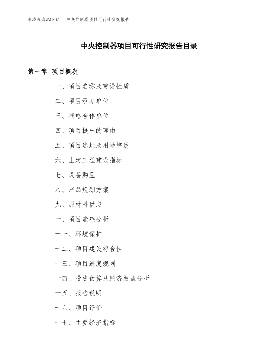 中央控制器项目可行性研究报告（总投资9000万元）.docx_第3页