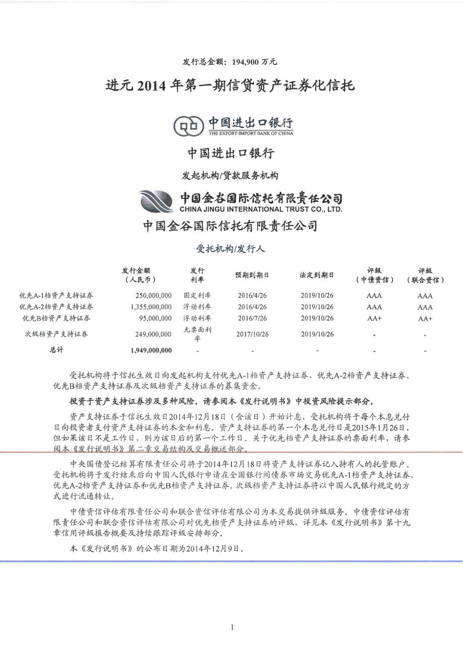 进元2014年第一期信贷资产证券化信托资产支持证券发行说明书_第2页