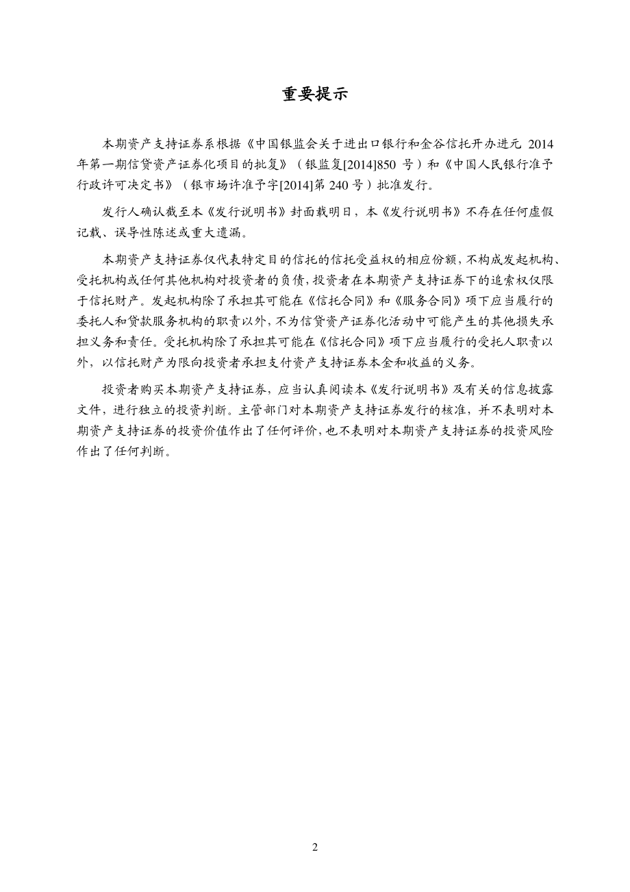 进元2014年第一期信贷资产证券化信托资产支持证券发行说明书_第3页