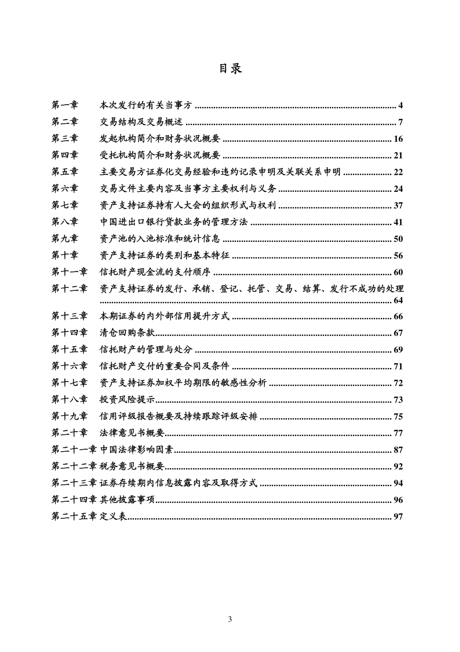 进元2014年第一期信贷资产证券化信托资产支持证券发行说明书_第4页