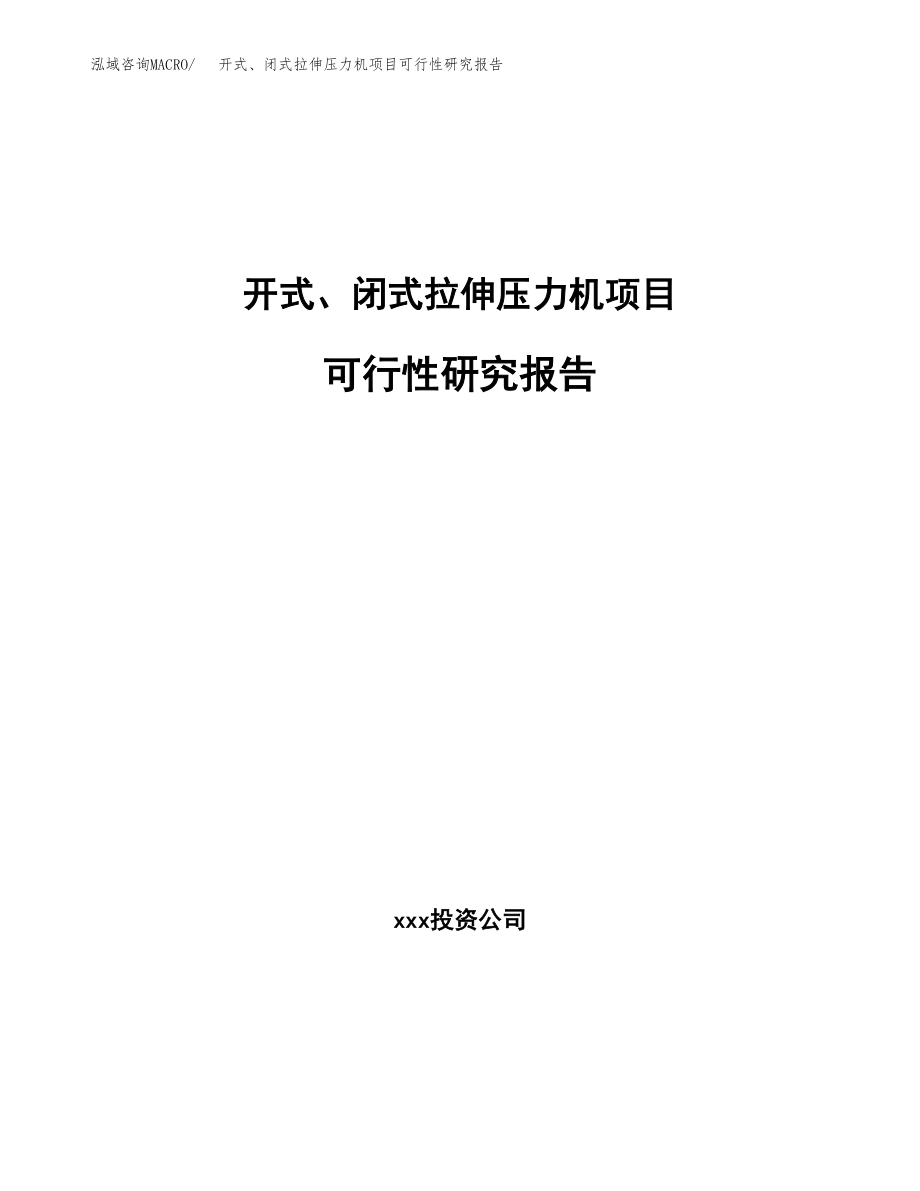 开式、闭式拉伸压力机项目可行性研究报告（总投资6000万元）.docx_第1页