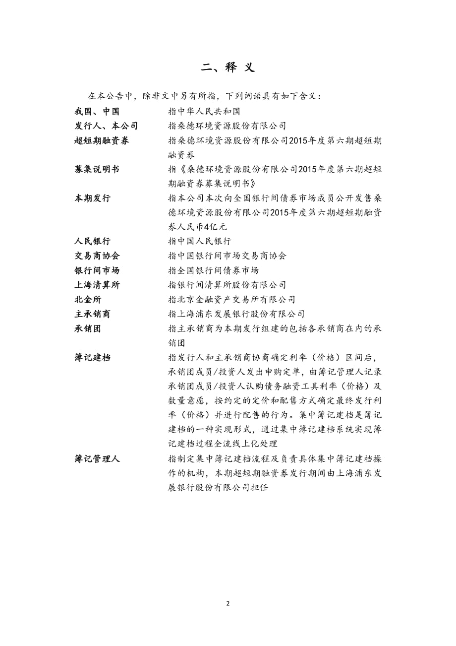 桑德环境资源股份有限公司2015年度第六期超短期融资券发行公告_第2页