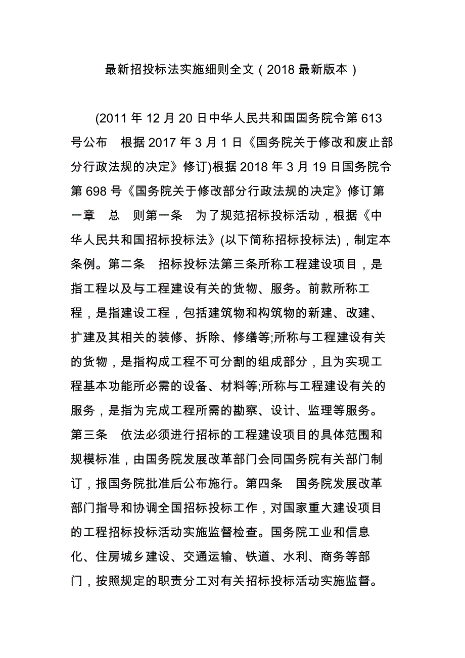 最新招投标法实施细则全文2018最新版本资料_第1页