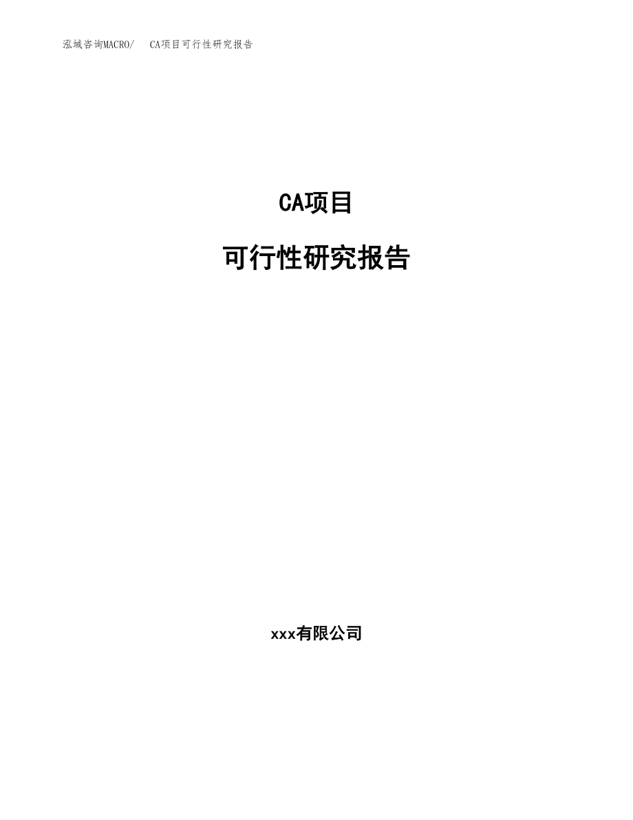 CA项目可行性研究报告（总投资8000万元）.docx_第1页