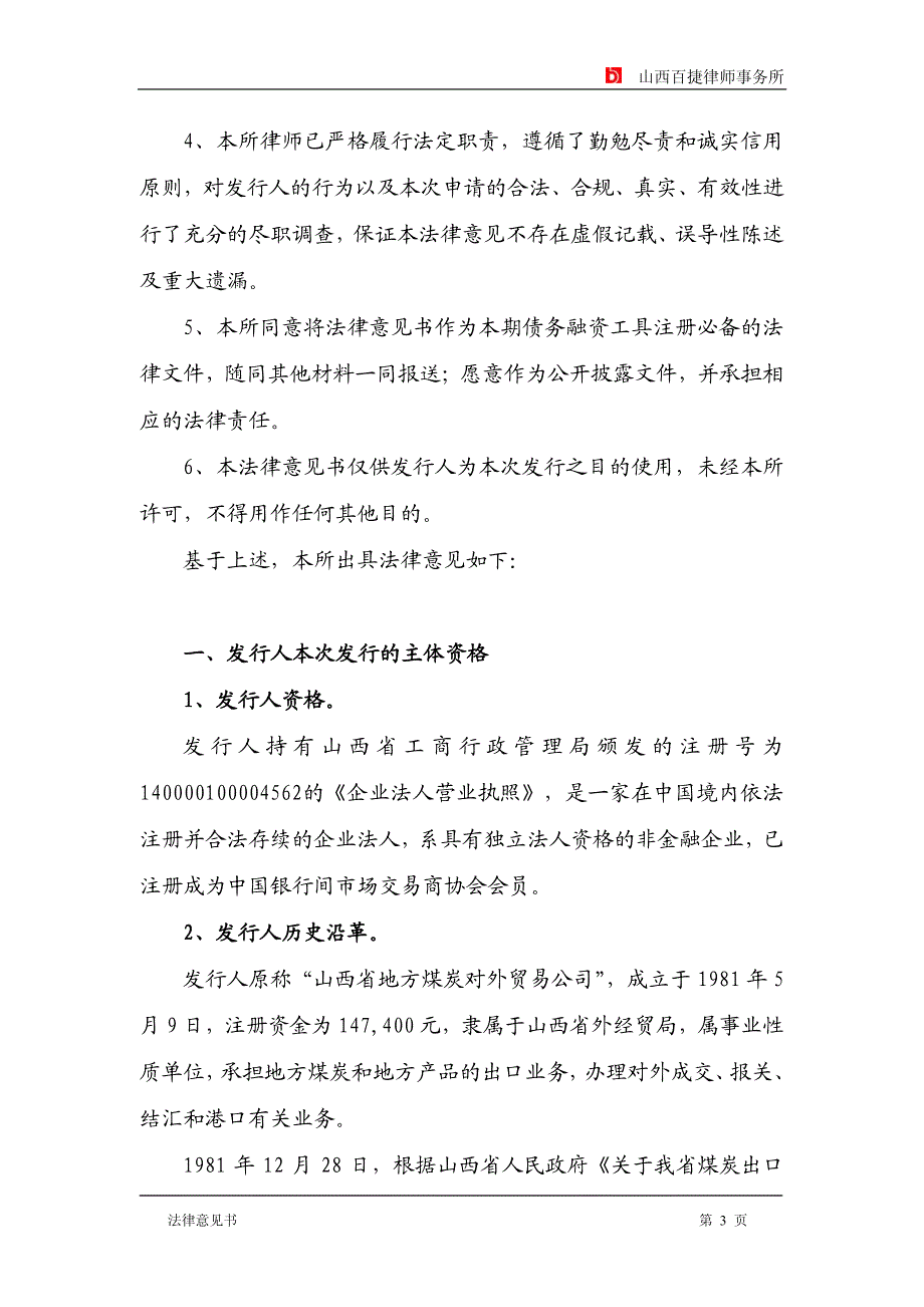 山西煤炭进出口集团有限公司2015年度第一期超短期融资券法律意见书_第3页