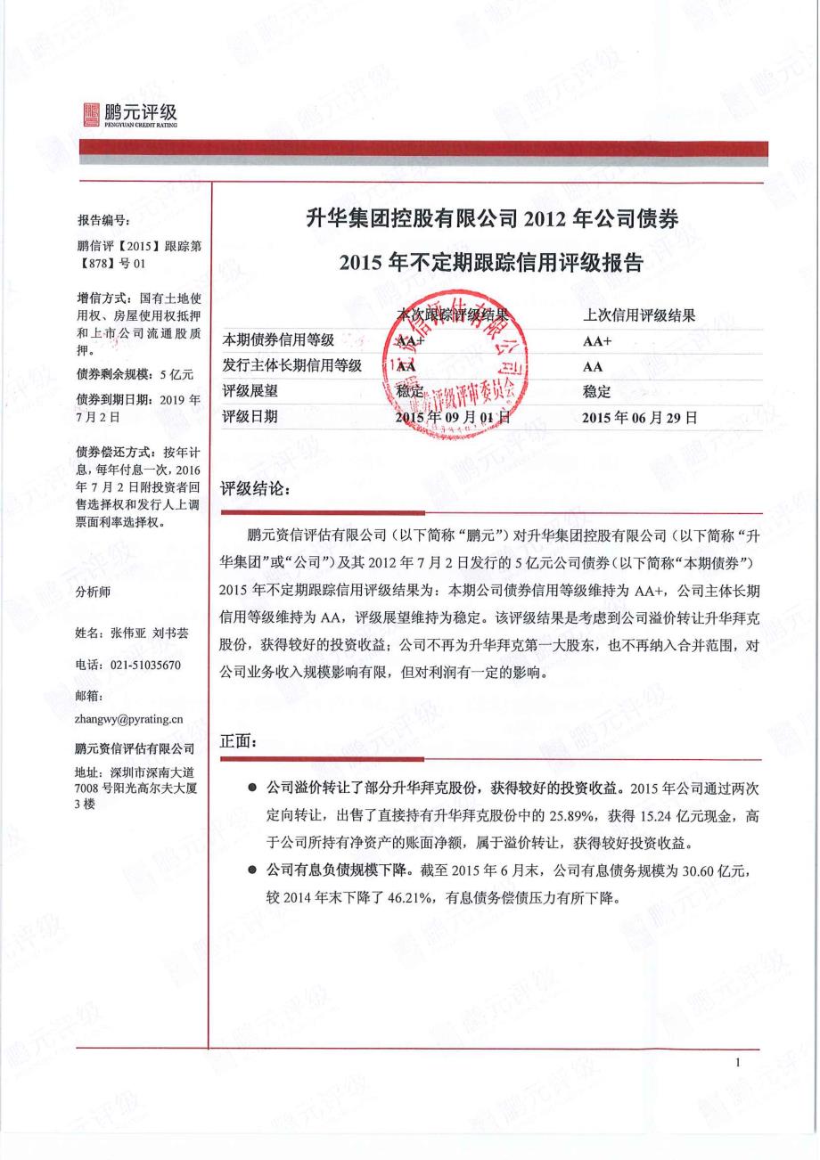 升华集团控股有限公司-2015年跟踪评级报告(12年不定期)_第3页