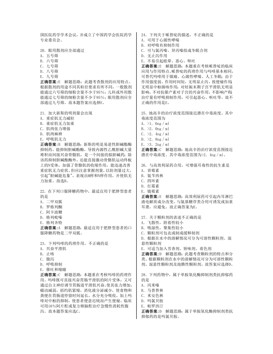 药学师模拟考试习题集共1354题资料_第3页