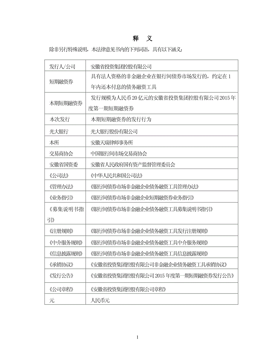 安徽省投资集团控股有限公司2015年度第一期短期融资券法律意见书_第3页