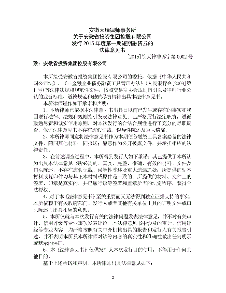 安徽省投资集团控股有限公司2015年度第一期短期融资券法律意见书_第4页