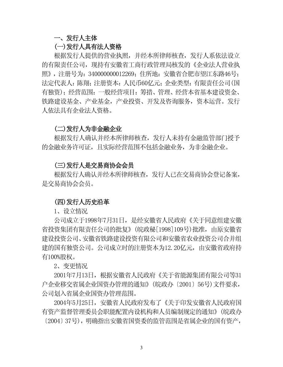 安徽省投资集团控股有限公司2015年度第一期短期融资券法律意见书_第5页