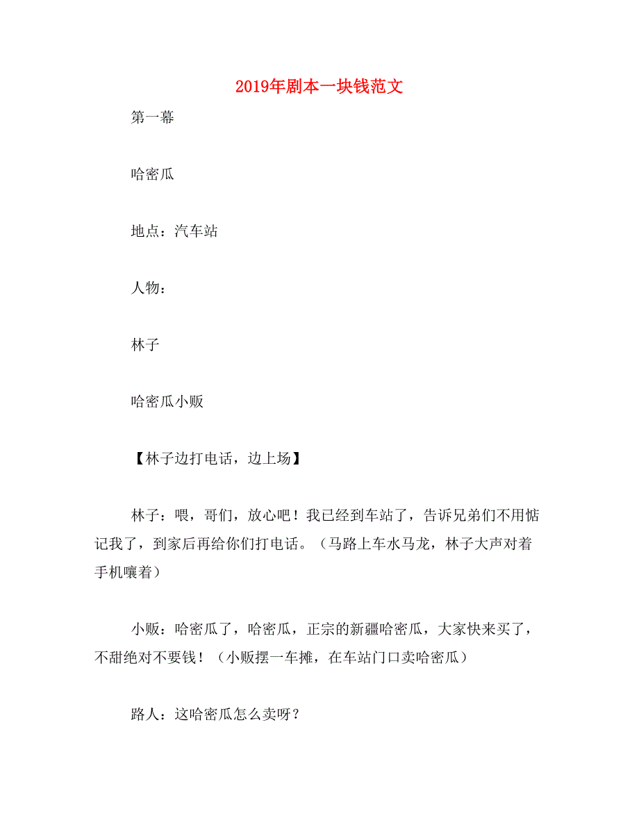 2019年剧本一块钱范文_第1页