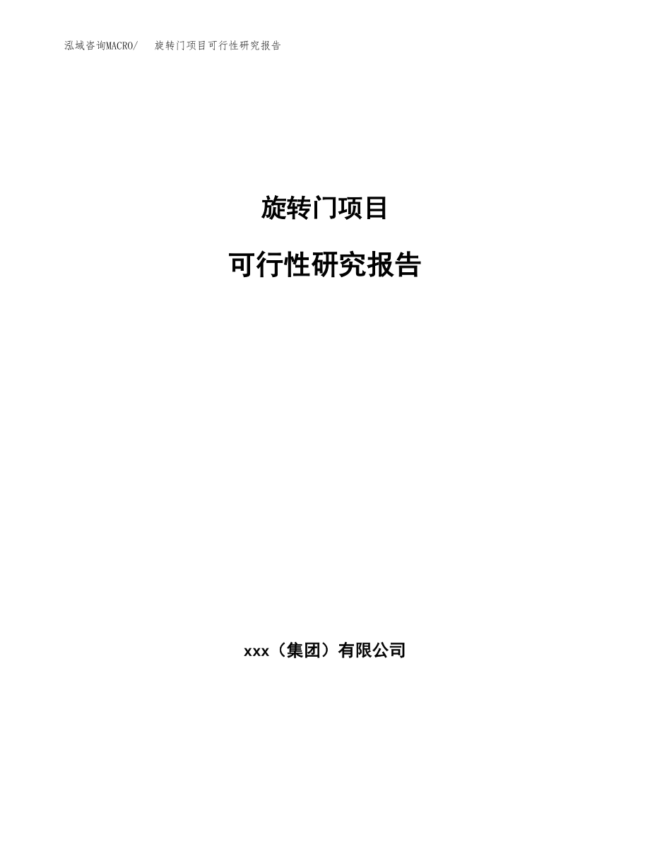 旋转门项目可行性研究报告（总投资5000万元）.docx_第1页