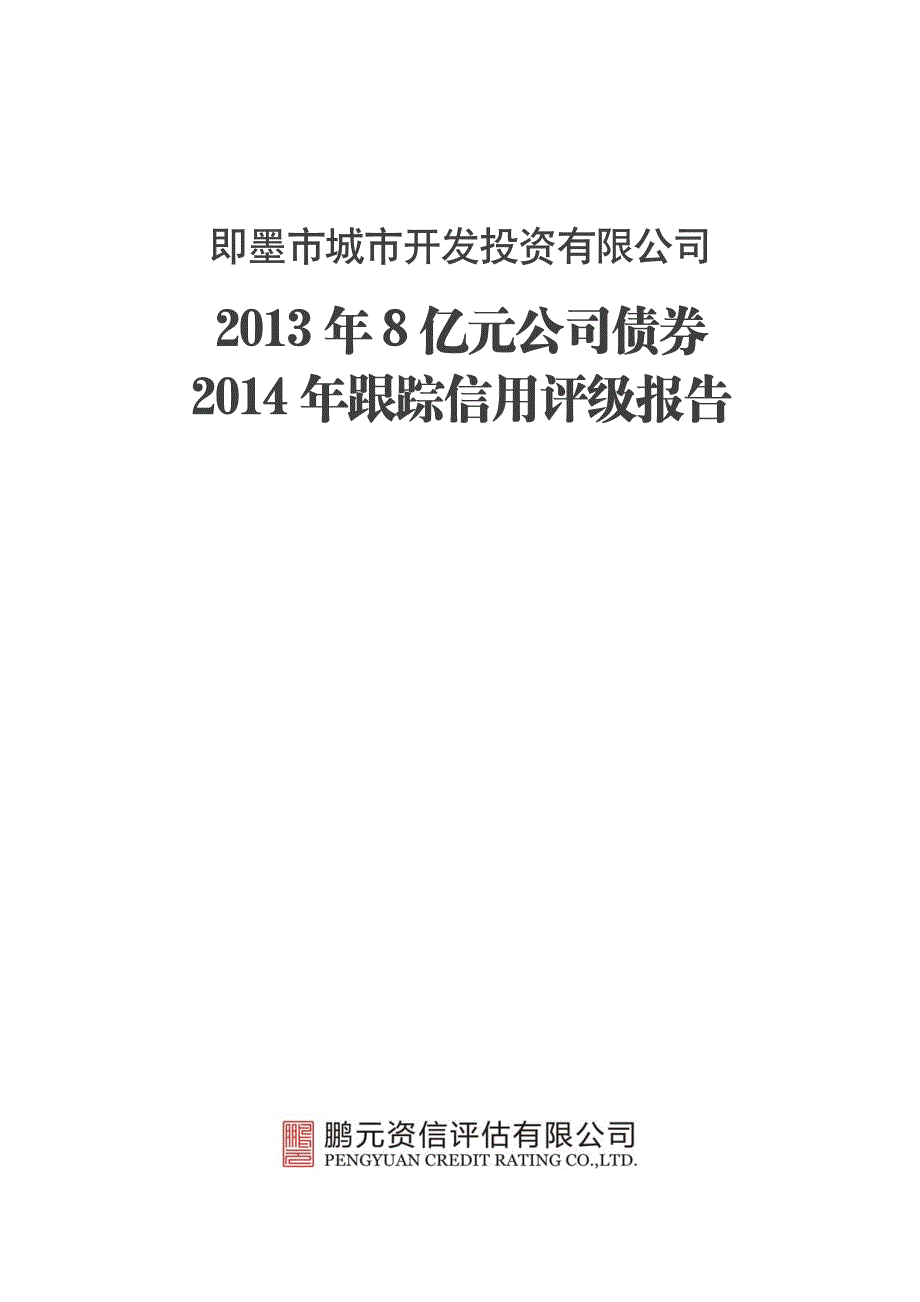 即墨市城市开发投资有限公司-2014年跟踪评级_第1页