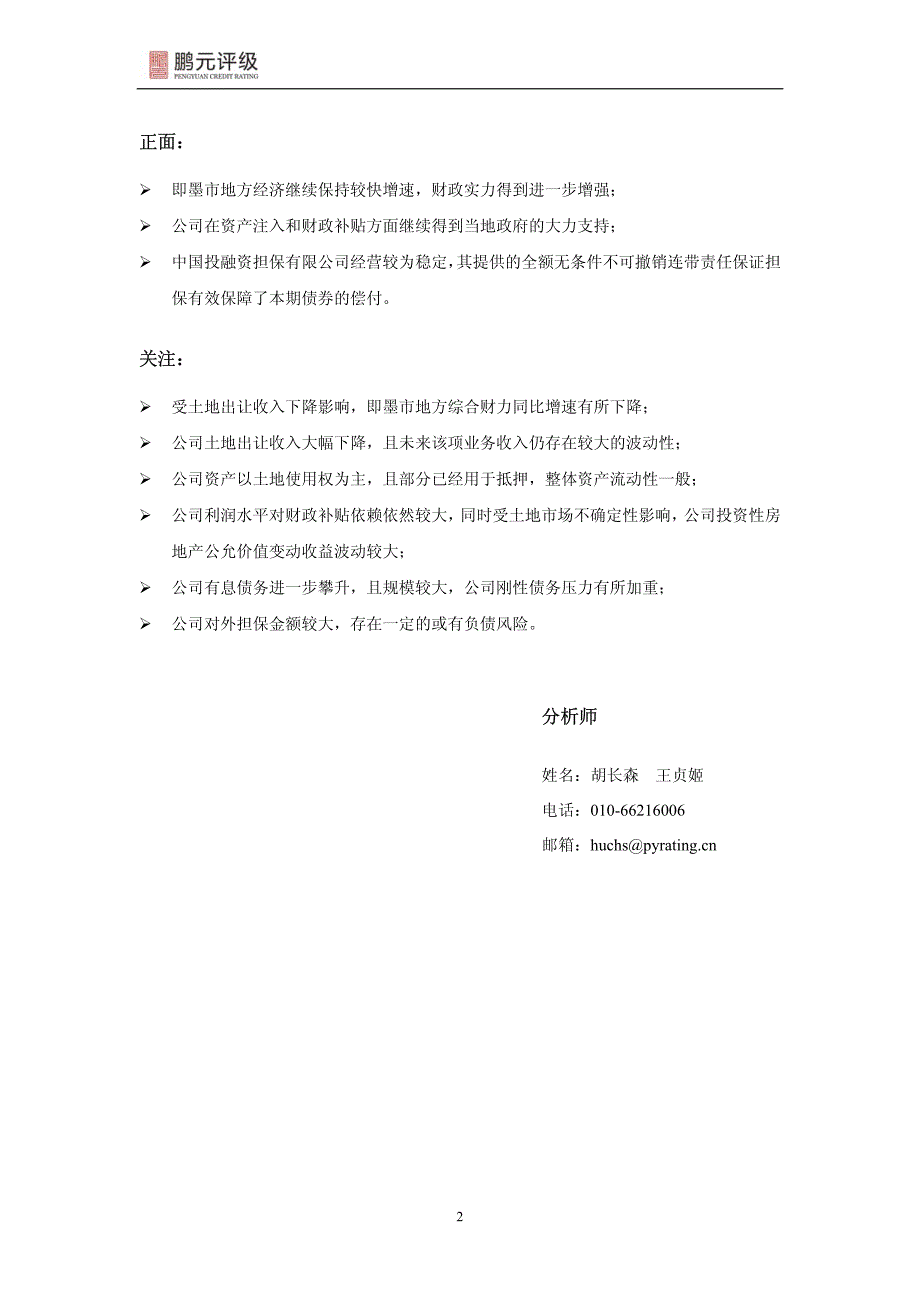 即墨市城市开发投资有限公司-2014年跟踪评级_第4页