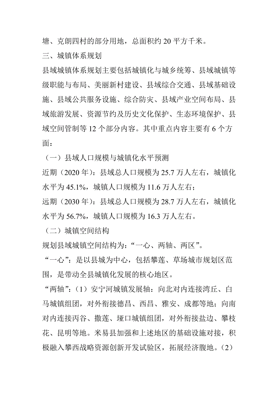 米易县域村镇体系规划和米易县城市总体规划(2015-2030年)(地图)_第2页