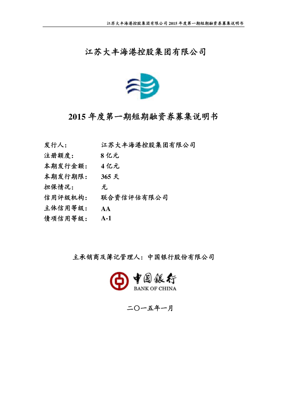 江苏大丰海港控股集团有限公司2015年度第一期短期融资券募集说明书_第1页