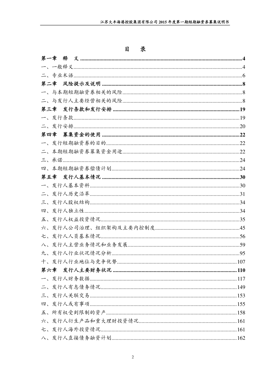 江苏大丰海港控股集团有限公司2015年度第一期短期融资券募集说明书_第3页