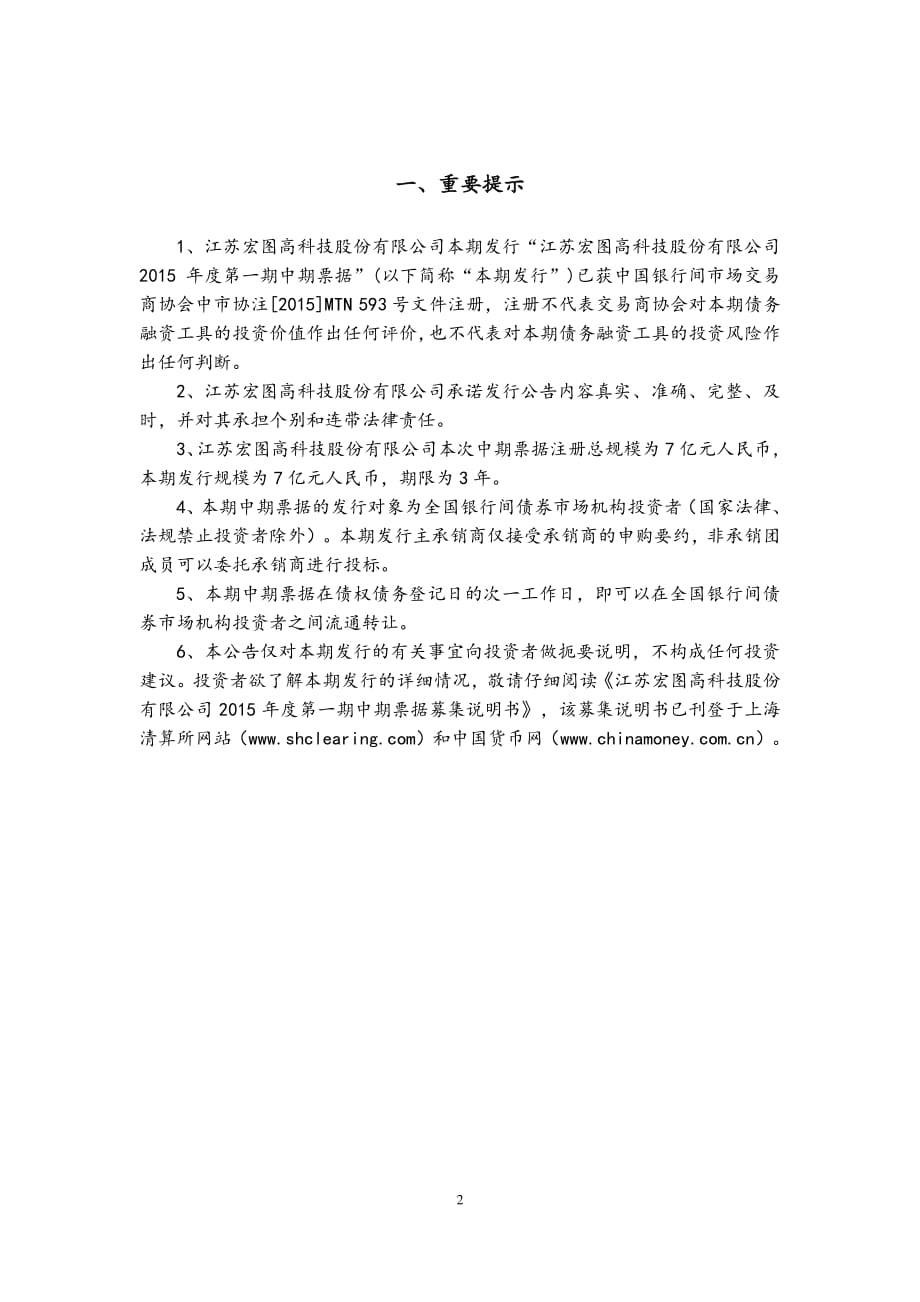 江苏宏图高科技股份有限公司2015年度第一期中期票据发行公告_第2页