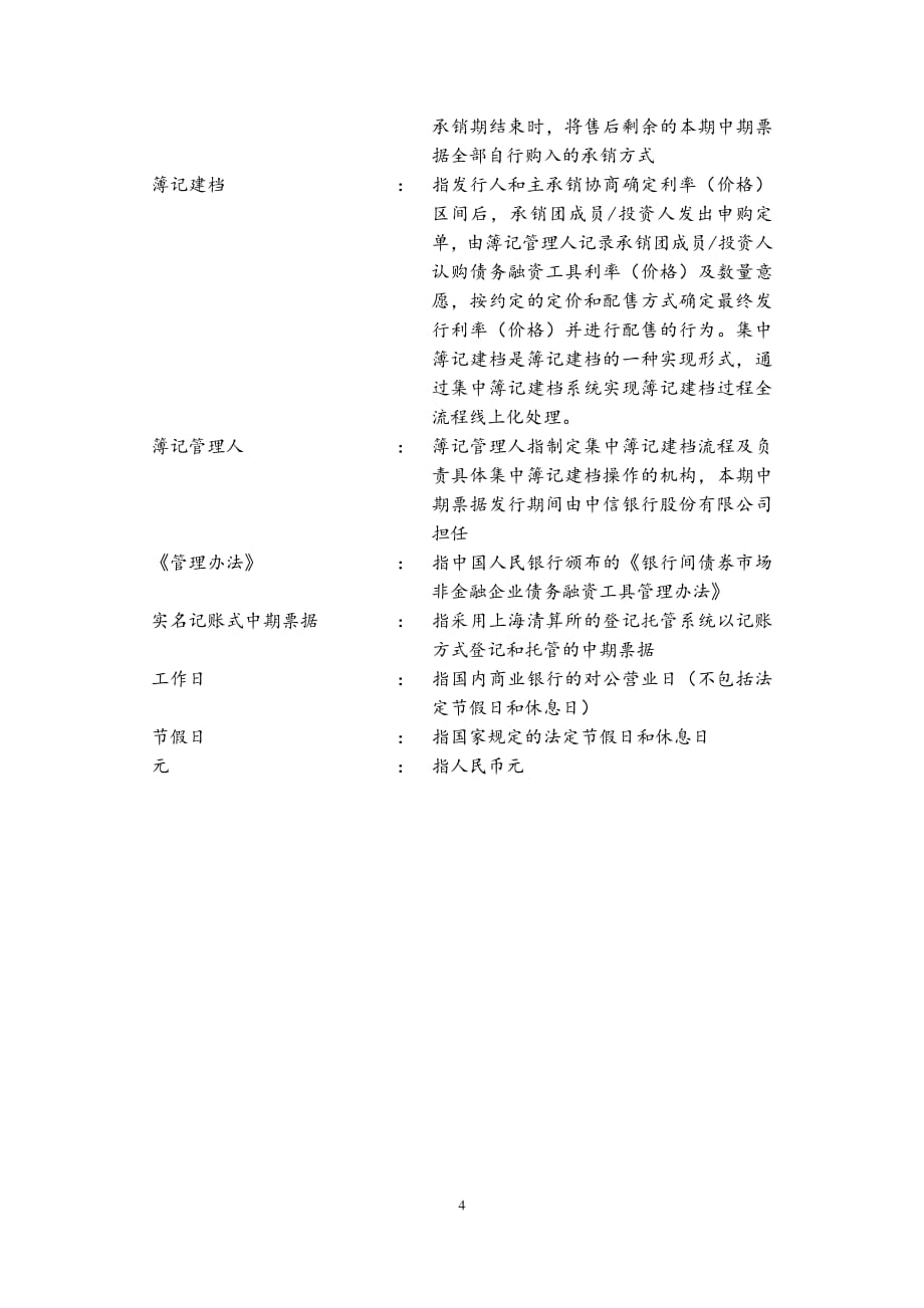 江苏宏图高科技股份有限公司2015年度第一期中期票据发行公告_第4页