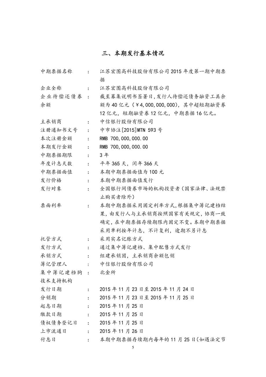 江苏宏图高科技股份有限公司2015年度第一期中期票据发行公告_第5页