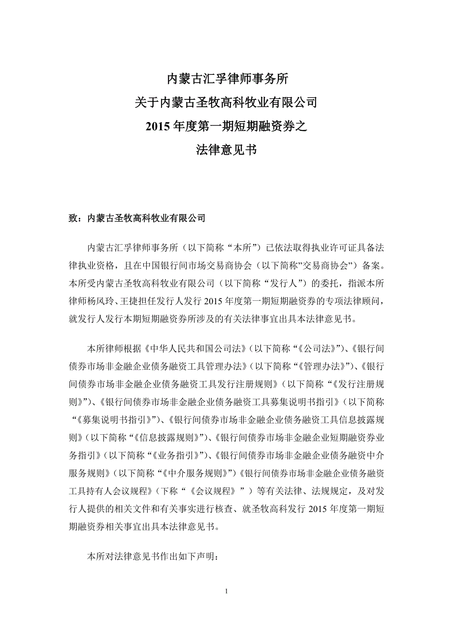 内蒙古圣牧高科牧业有限公司2015年度第一期短期融资券法律意见书_第2页