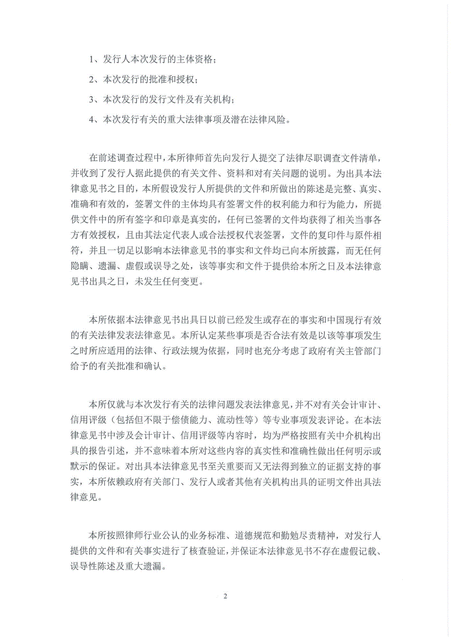 庞大汽贸集团股份有限公司2015年第一期短期融资券法律意见书_第2页