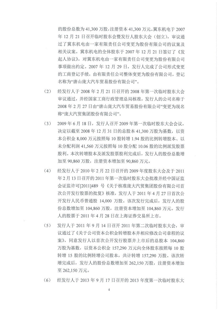 庞大汽贸集团股份有限公司2015年第一期短期融资券法律意见书_第4页
