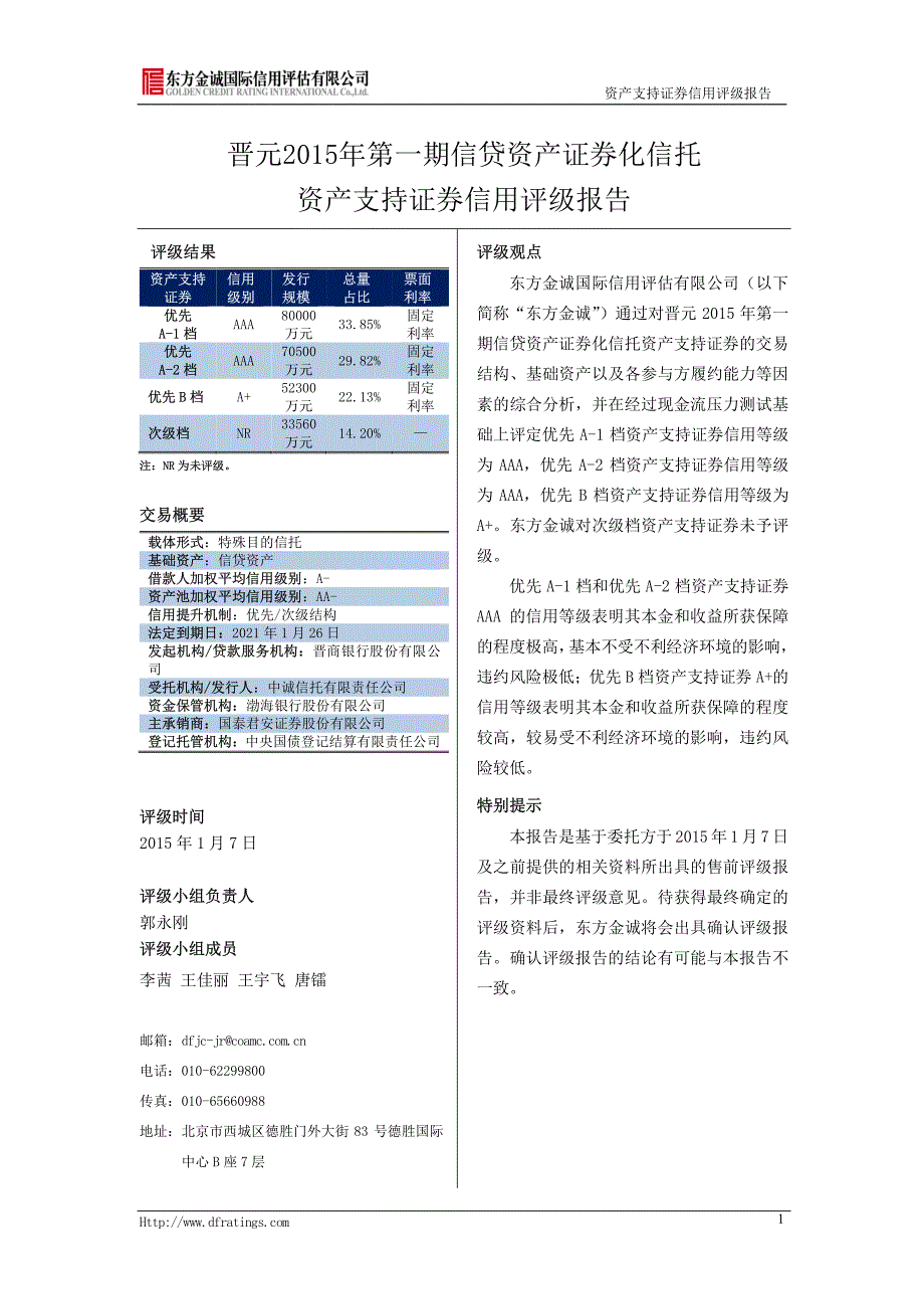 晋元2015年第一期信贷资产证券化信托资产支持证券信用评级报告(东方金诚)_第3页