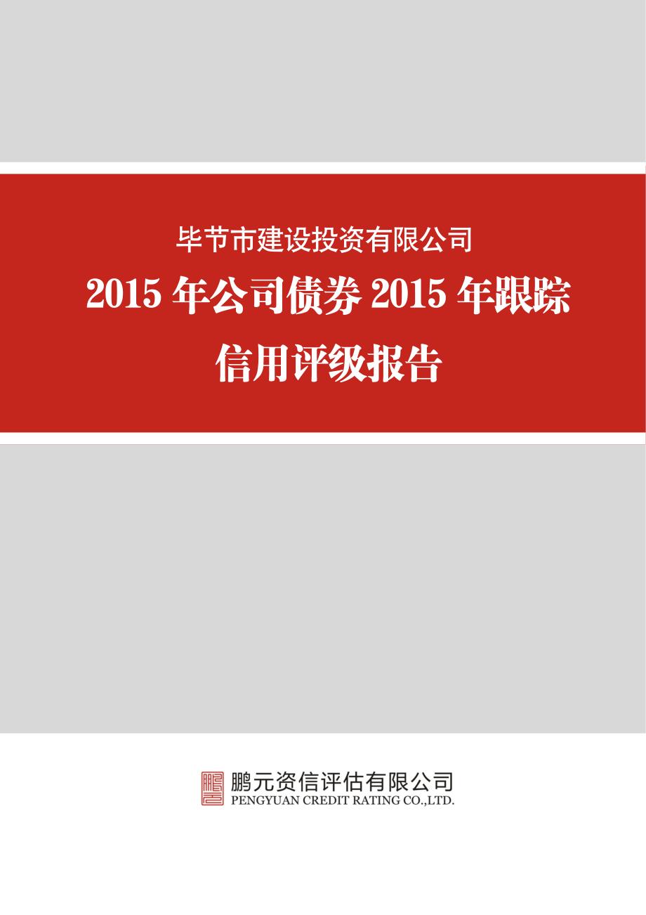 毕节市建设投资有限公司-2015年跟踪评级报告_第1页