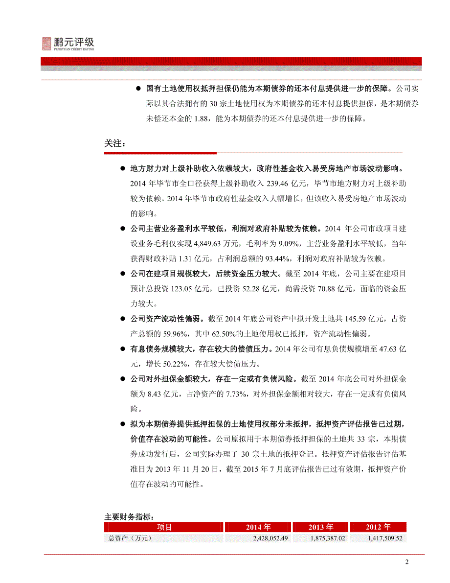 毕节市建设投资有限公司-2015年跟踪评级报告_第4页