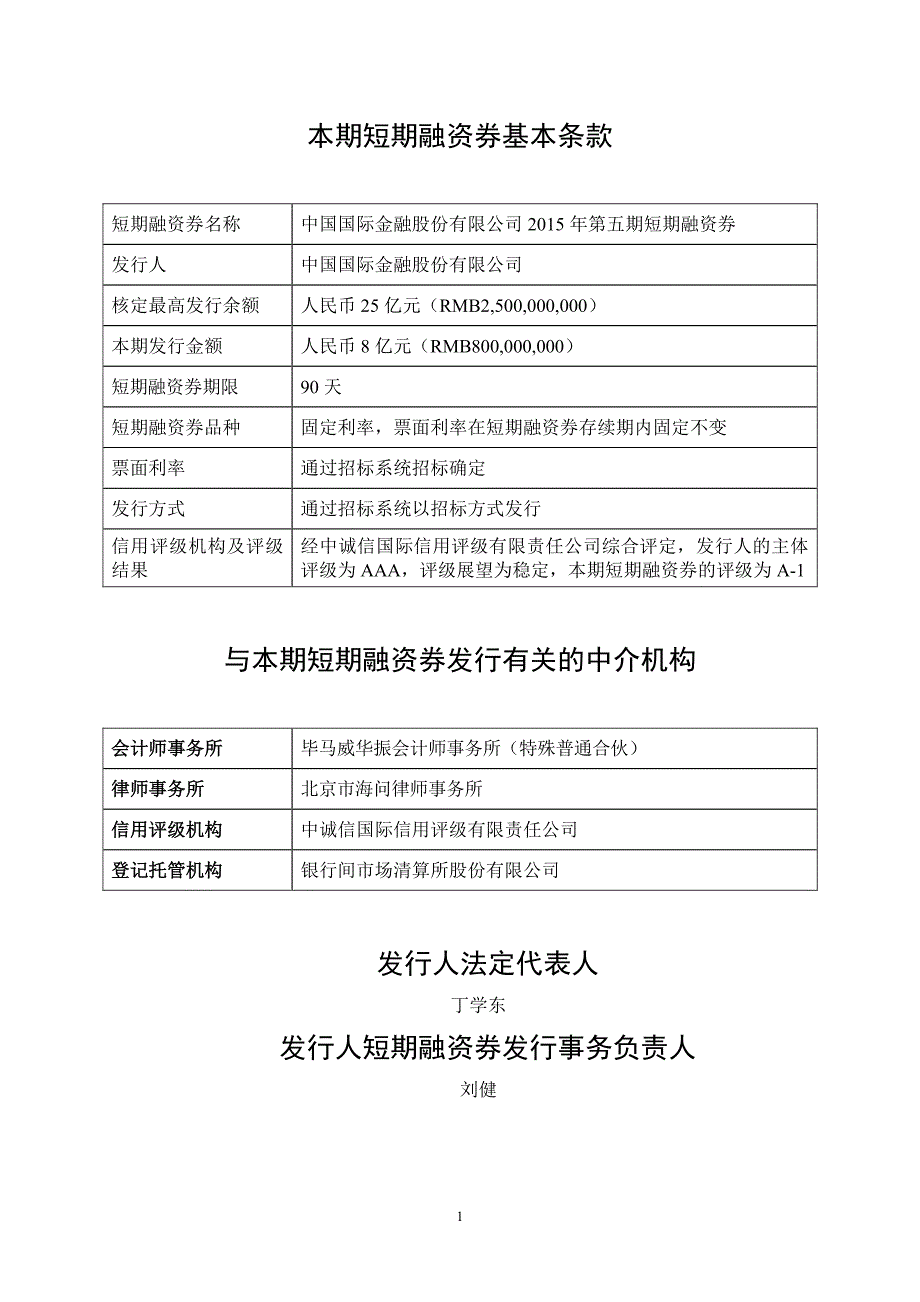 中国国际金融有股份限公司2015年第五期短期融资券发行公告_第2页