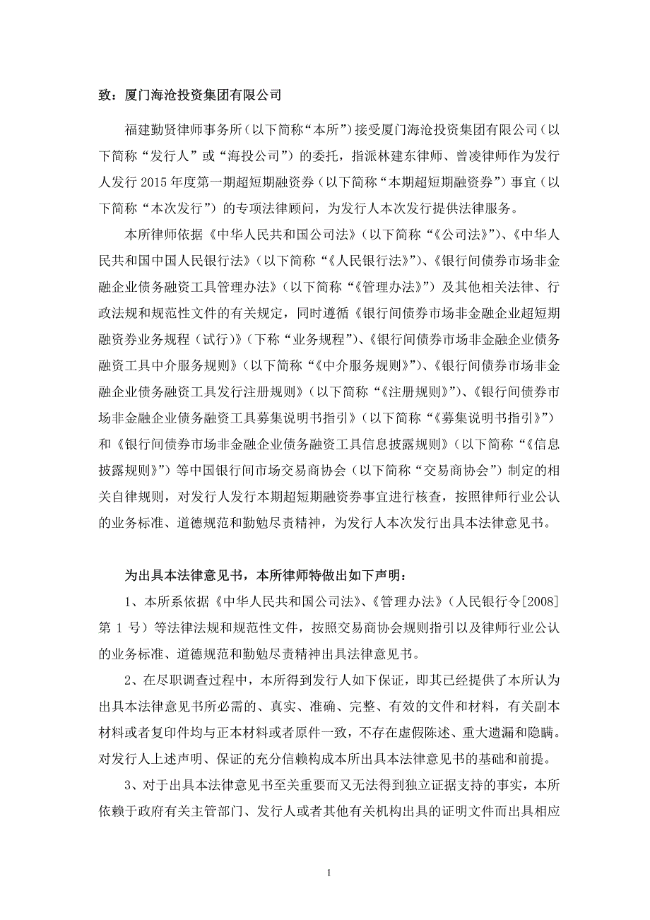 厦门海沧投资集团有限公司2015年度第一期超短期融资券法律意见书[001]_第2页