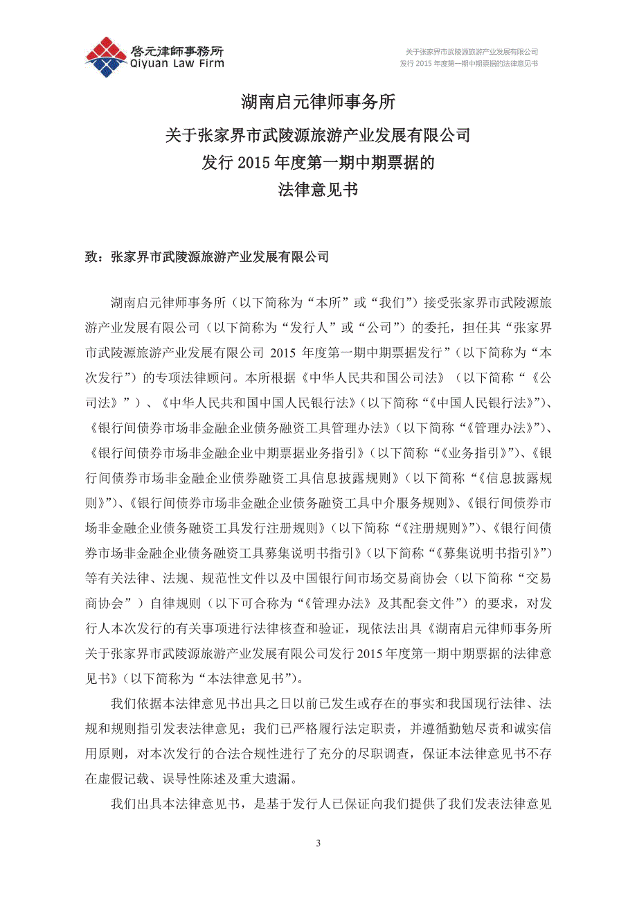 张家界市武陵源旅游产业发展有限公司2015年度第一期中期票据法律意见书_第3页