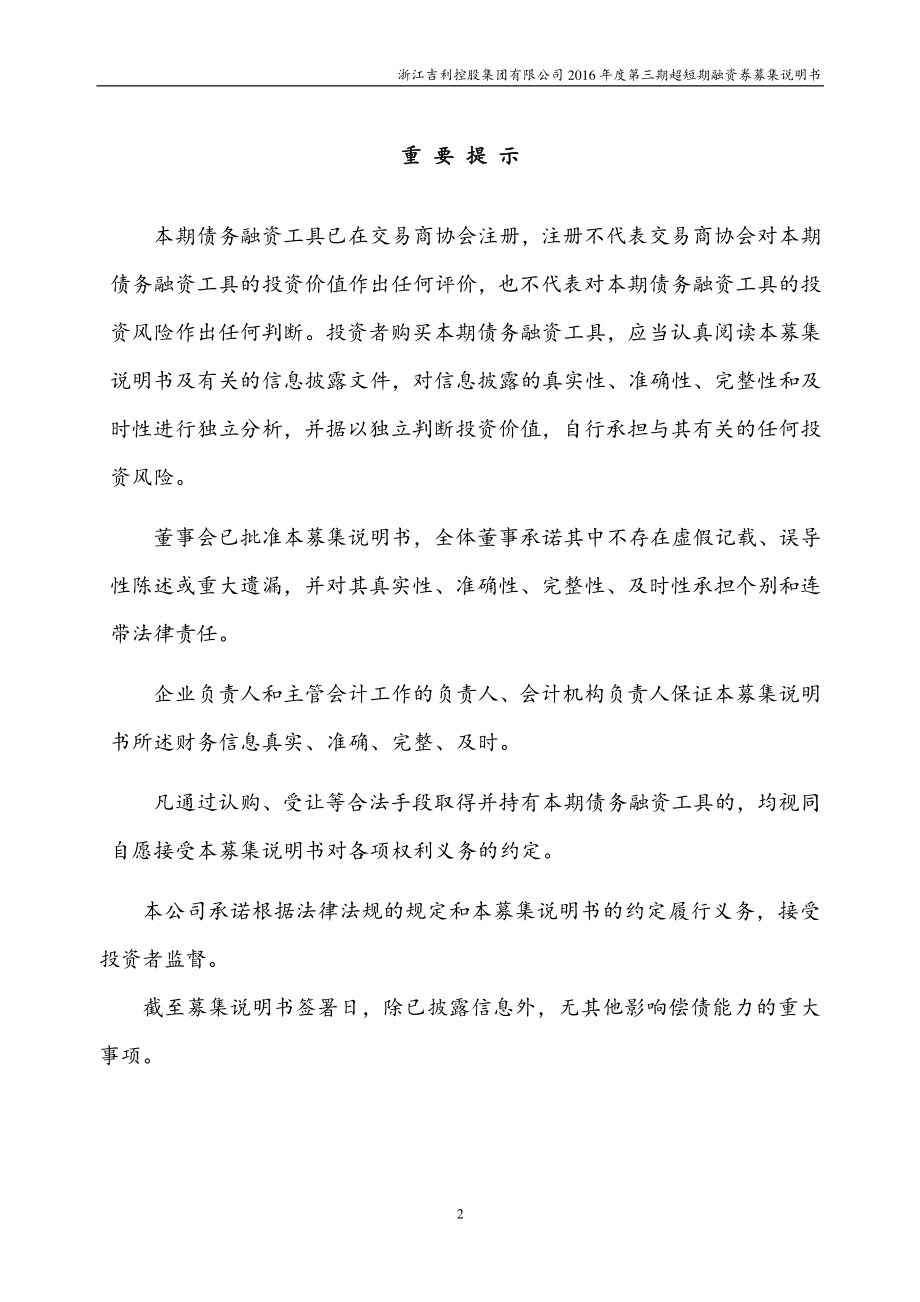 浙江吉利控股集团有限公司2016年度第三期超短期融资券募集说明书_第2页