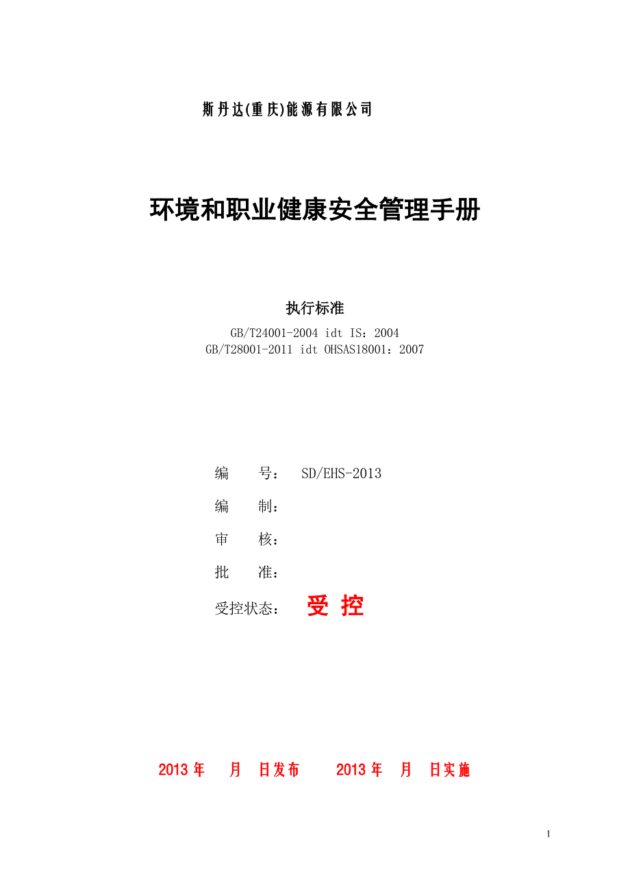 某能源有限公司环境和职业健康安全管理手册_第1页