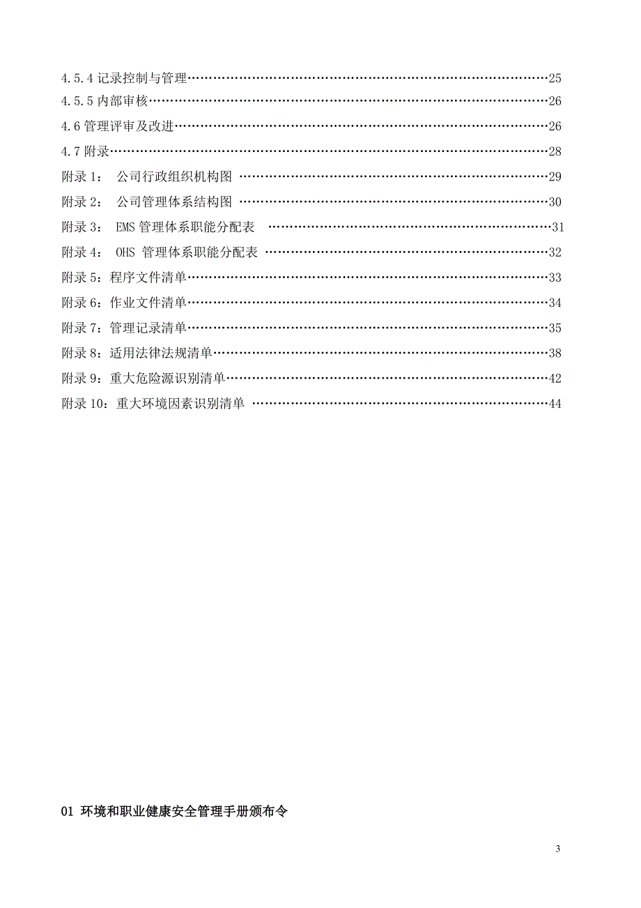 某能源有限公司环境和职业健康安全管理手册_第3页