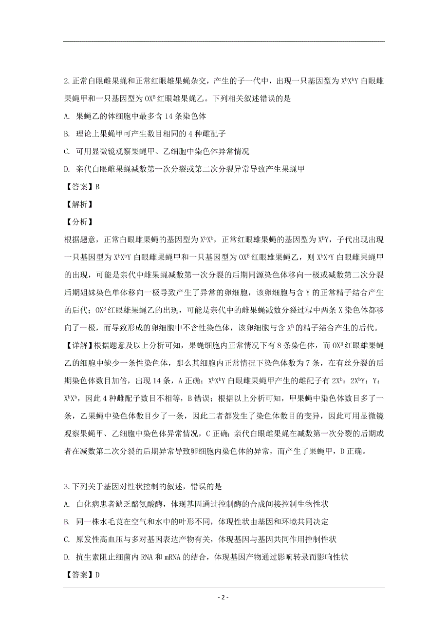 福建省南平市2019届高三普通高中毕业班第二次（5月）综合质量检查理综生物试题 Word版含解析_第2页